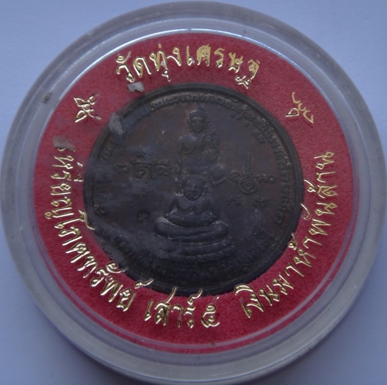 เหรียญโภคทรัพย์หลวงพ่อเณรวัดทุ่งเศรษฐีพิธียิ่งใหญ่ 9วัดหลวงปู่หมุนมาร่วมเสก เคาะเดียว 