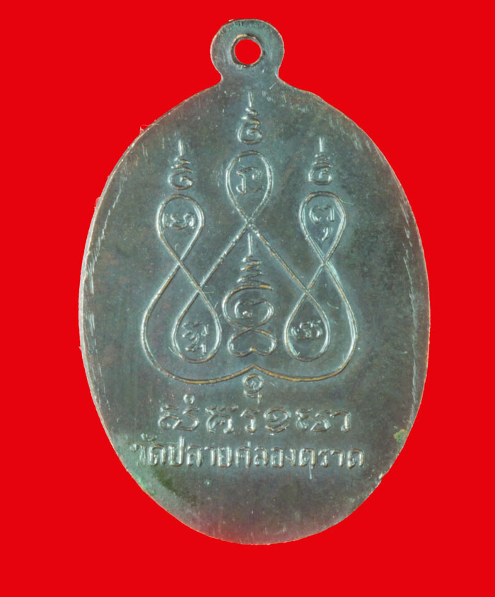 เหรียญหลวงพ่อโห วัดบุปผาราม(วัดปลายคลอง ตราด)