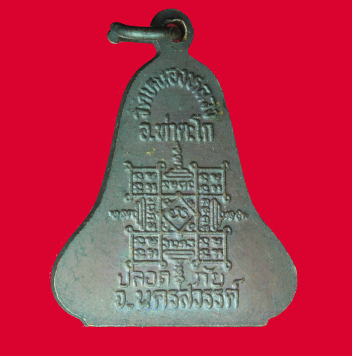 เหรียญหลวงพ่อฮวด วัดหัวถนนใต้(ออกวัดหนองหลวง) นครสวรรค์ 