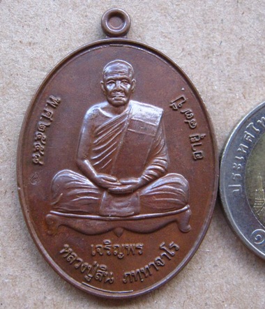 เหรียญเจริญพรล่าง ที่ระลึกงานผูกพัทธสีมา ๒๕๕๘ หลวงพ่อสิน วัดละหารใหญ่ จ ระยอง เนื้อทองแดง หมายเลข