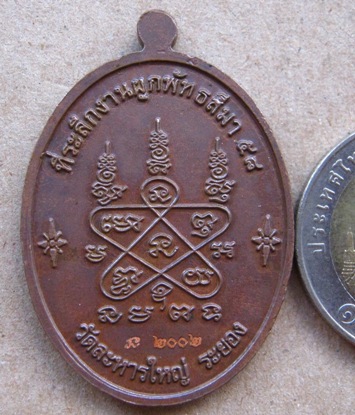 เหรียญเจริญพรล่าง ที่ระลึกงานผูกพัทธสีมา ๒๕๕๘ หลวงพ่อสิน วัดละหารใหญ่ จ ระยอง เนื้อทองแดง หมายเลข
