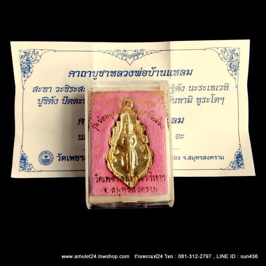 เหรียญหล่อหลวงพ่อวัดบ้านแหลม เนื้อทองฝาบาตร รุ่นย้อนยุคประวัติศาสตร์ 2460 ตอกโค๊ตเพชร+กล่องวัด