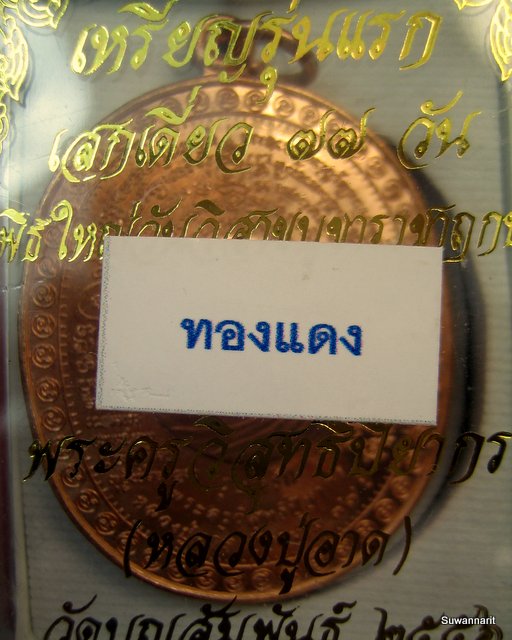 หลวงปู่อาด วัดบุญสัมพันธ์ อ.บางละมุง จ.ชลบุรี แพะคู่มิตรชนะจิตคน