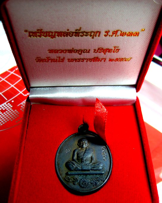 หลวงพ่อคูณ วัดบ้านไร่ เหรียญหล่อ รศ 233