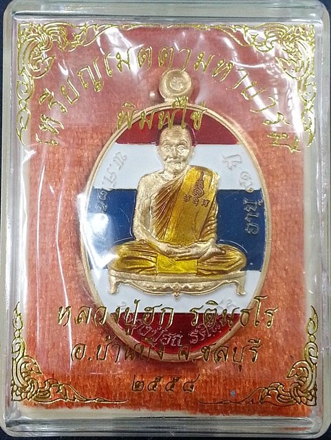 เหรียญเมตตา มหาบารมี หลวงปู่ฮก วัดราษฏร์เรืองสุข เนื้อสัตตะโลหะลงยาลายธงชาติ (นิยม) No.961