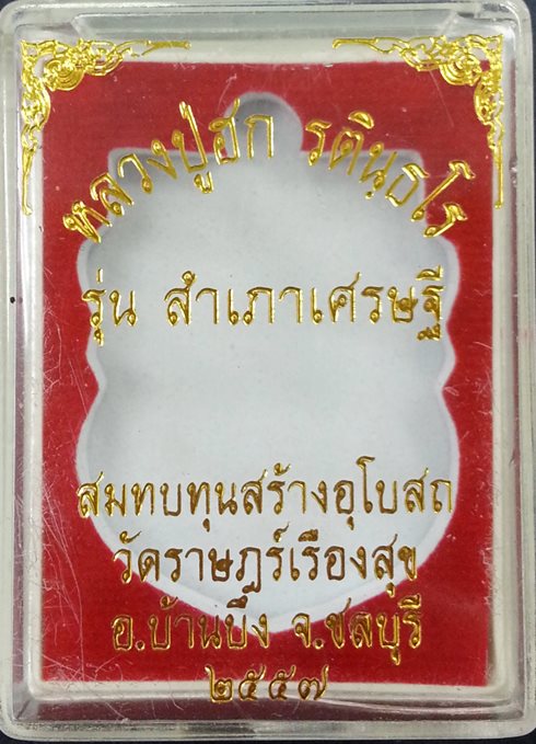 เหรียญสำเภาเศรษฐี หลวงปู่ฮก วัดราษฏร์เรืองสุข เนื้อทองแดงรมมันปู กรรมการ ตอกโค๊ต(ฮ) No.126