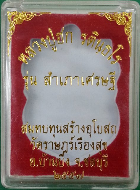 เหรียญสำเภาเศรษฐี หลวงปู่ฮก วัดราษฏร์เรืองสุข เนื้อทองแดงรมมันปู กรรมการ ตอกโค๊ต(ฮ) No.533 