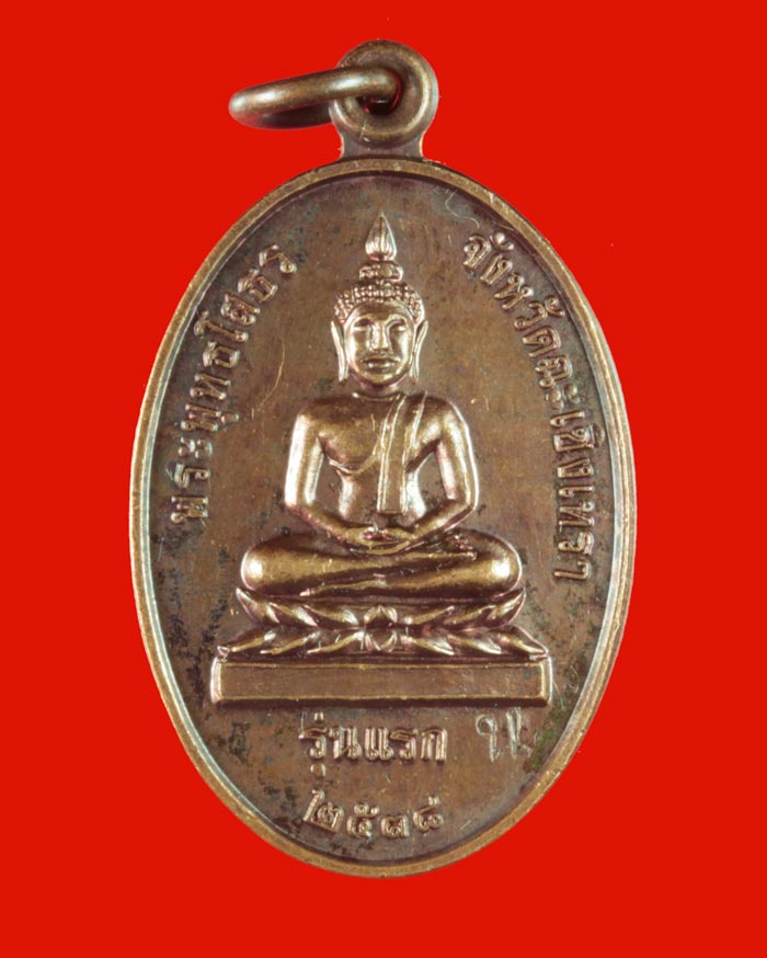เหรียญรุ่นแรก หลวงพ่อโสธร วัดนาคู ฉะเชิงเทรา ปี ๒๕๓๘