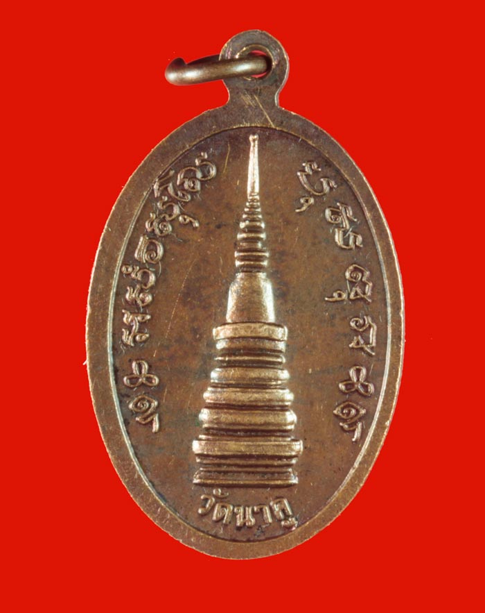 เหรียญรุ่นแรก หลวงพ่อโสธร วัดนาคู ฉะเชิงเทรา ปี ๒๕๓๘