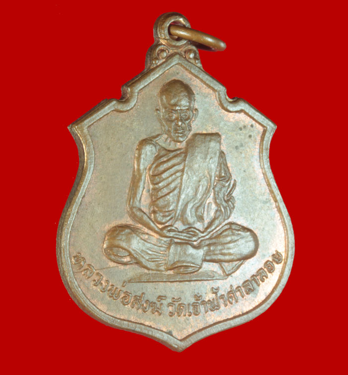 เหรียญหลังพระพุทธชินราช หลวงพ่อสงฆ์ วัดเจ้าฟ้าศาลาลอย ชุมพร .ออกวัดต้นมะม่วง ปี ๒๕๑๙ 