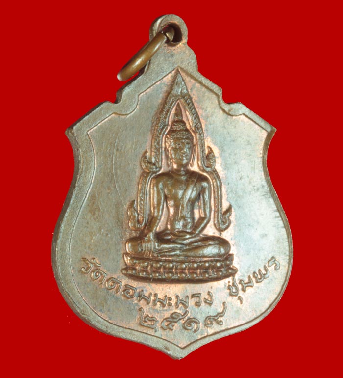 เหรียญหลังพระพุทธชินราช หลวงพ่อสงฆ์ วัดเจ้าฟ้าศาลาลอย ชุมพร .ออกวัดต้นมะม่วง ปี ๒๕๑๙