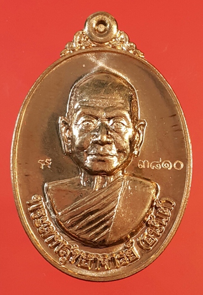 เหรียญเจ้าคุณอนันต์  หลังพระนาคปรก วัดเขาบางทราย