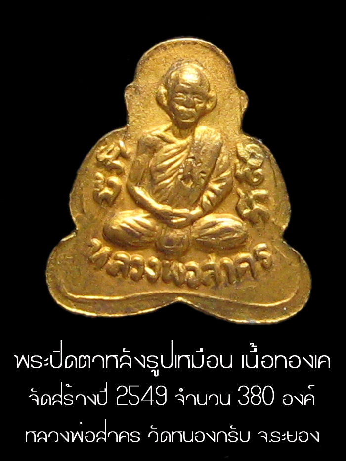 (1) ลพ.สาคร วัดหนองกรับ ปิดตาหลังรูปเหมือน เนื้อทอง K ปี 49