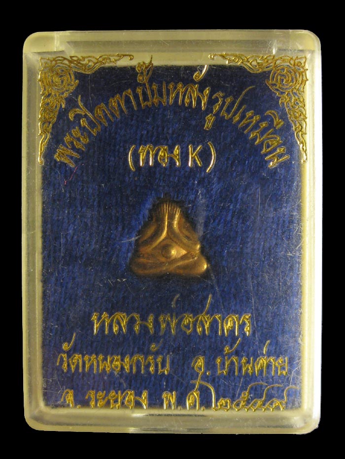 (1) ลพ.สาคร วัดหนองกรับ ปิดตาหลังรูปเหมือน เนื้อทอง K ปี 49