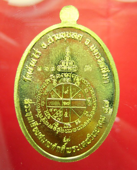 หลวงพ่อคูณ วัดบ้านไร่ เหรียญรูปไข่ รุ่น ที่ระฤกเลื่อนสมณศักดิ์ 47
