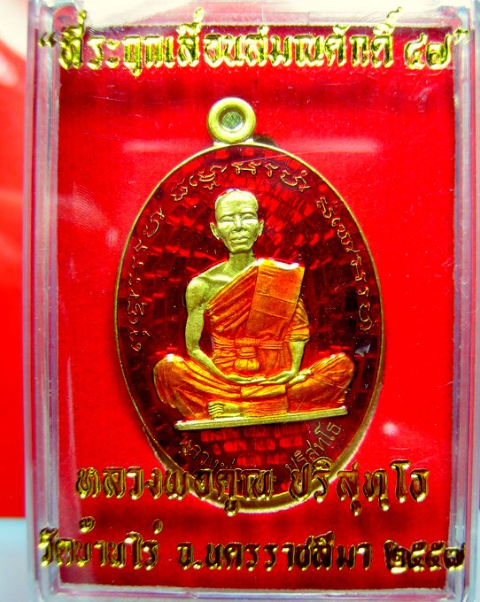 หลวงพ่อคูณ วัดบ้านไร่ เหรียญรูปไข่ รุ่น ที่ระฤกเลื่อนสมณศักดิ์ 47
