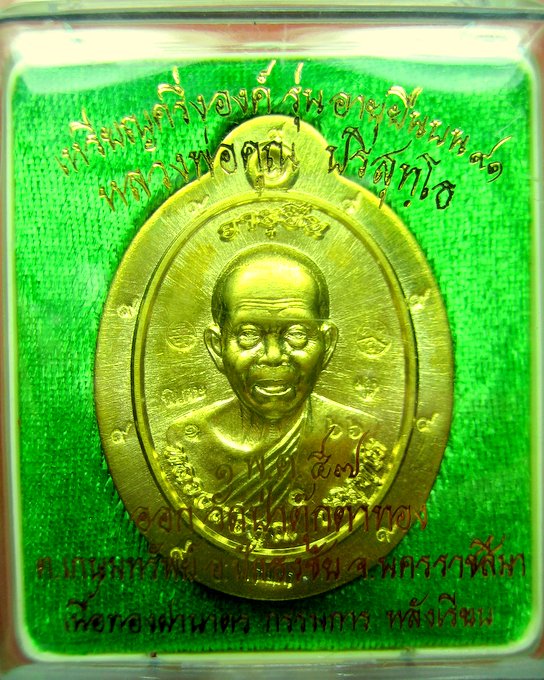 หลวงพ่อคูณ วัดบ้านไร่ รุ่นอายุยืน 91 เนื้อทองฝาบาตร (กรรมการ 9 รอบ) ไม่ตัดปีกหลังเรียบ