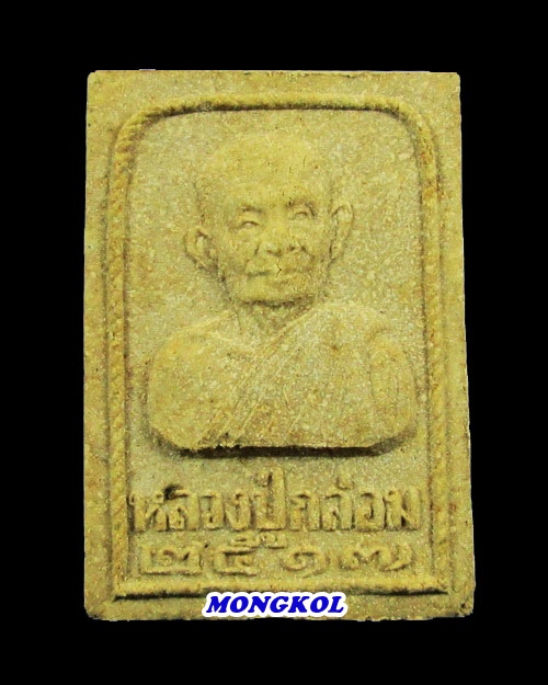 พระผงรูปเหมือนหลวงปู่กล่อม วัดบุปผาราม พิมพ์ใหญ่ รุ่นพรหมนิมิต พ.ศ.2517 กทม.