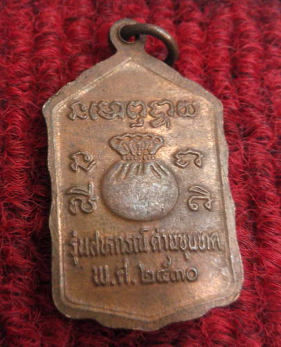 เหรียญโดดตึกหลวงพ่อคูณ วัดบ้านไร่ ปี30 เนื้อทองแดง บล็อกธรรมดาครับ