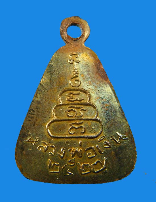 เคาะเดียว...เหรียญจอบเล็กหลวงพ่อเงิน วัดบางคลาน   ปี 2527