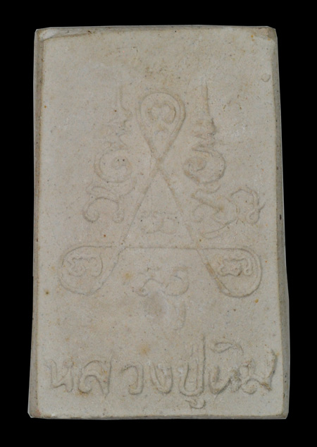 พระสมเด็จหลังยันต์สาม.หลวงพ่อสิน วัดละหารใหญ่ ปี36  