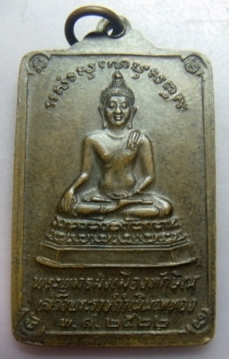 **วัดใจ**เหรียญพระบรมธาตุนครศรีธรรมราช หลังพระพุทธมิ่งเมืองทักษิณ เสด็จพระราชดำเนินเททอง ปี๒๕๒๒**สวย