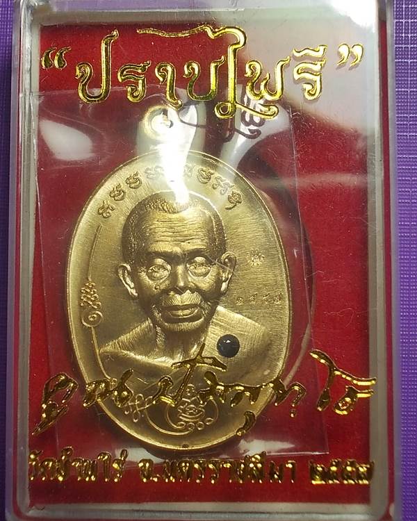 เหรียญหลวงพ่อคูณ รุ่น มนต์พระกาฬ ปราบไพรี เนื้อสัมฤทธิ์ฝังอัญมณี หมายเลข 2457 ปี 2557