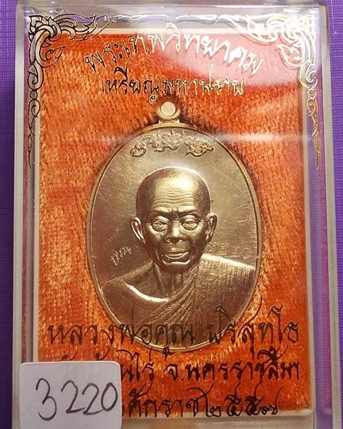 หลวงพ่อคูณ เหรียญมหาปราบ เนื้อทองทิพย์สูตรใหม่ เลข 3220 ปี 2557