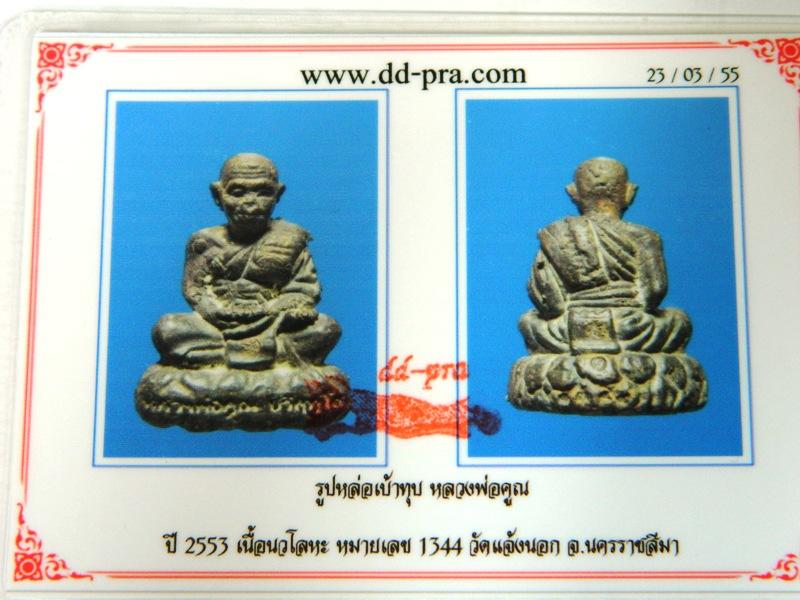 รูปหล่อเบ้าทุบหลวงพ่อคูณ รุ่นอายุยืน เนื้อนวะโลหะ หมายเลข 1344