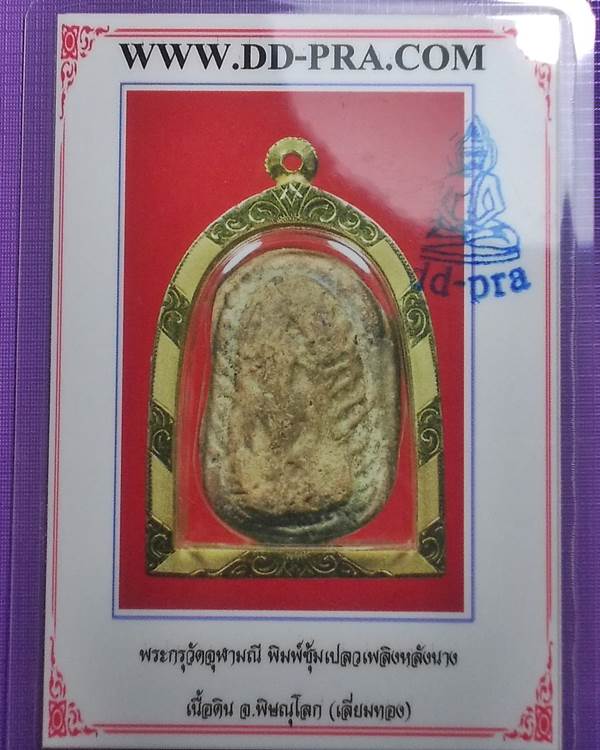 พระกรุวัดจุฬามณี พิมพ์ฤษีหลังนาง