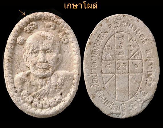 พระผงยันต์ดวงเศรษฐี หลวงปู่หมุน ปี43 สวยจมูกโด่ง หูตาคมชัด เกษาโผล่เห็นชัด ยาวๆ พุทธคุณล้นๆ