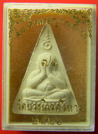 เคาะแรกแดง...พระปิดตาฉลองพระชนมายุ ๗๑ พรรษา ๒๕๒๖...สมเด็จพระญาณสังวร วัดบวรนิเวศวิหาร