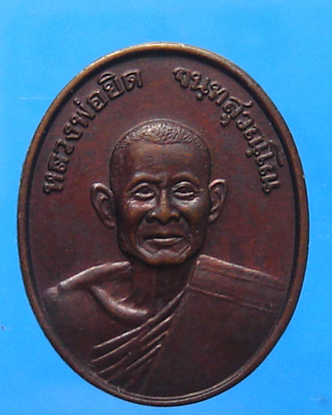 เหรียญกตัญญู หลวงพ่อยิด วัดหนองจอก ปี 2537 