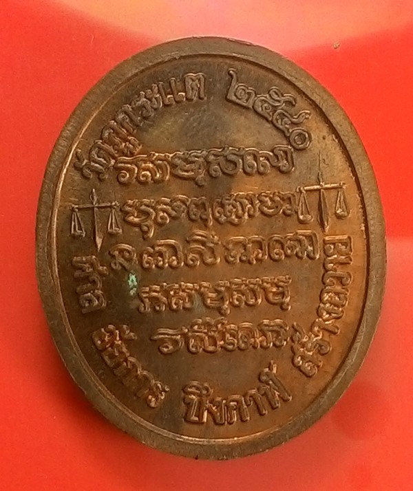  เหรียญศาลอัยการ ( ทองแดงผิวไฟ )  หลวงปู่ทองพูล สิริกาโม วัดสามัคคีอุปถัมภ์ ( วัดภูกระแต ) อ.บึงกาฬ 