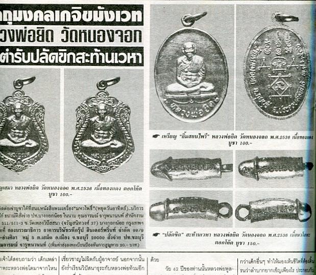 ลพ.ยิด วัดหนองจอก " ปลัดขิก ปี 2536 เนื้อนวะโลหะ ตอกโค๊ด "