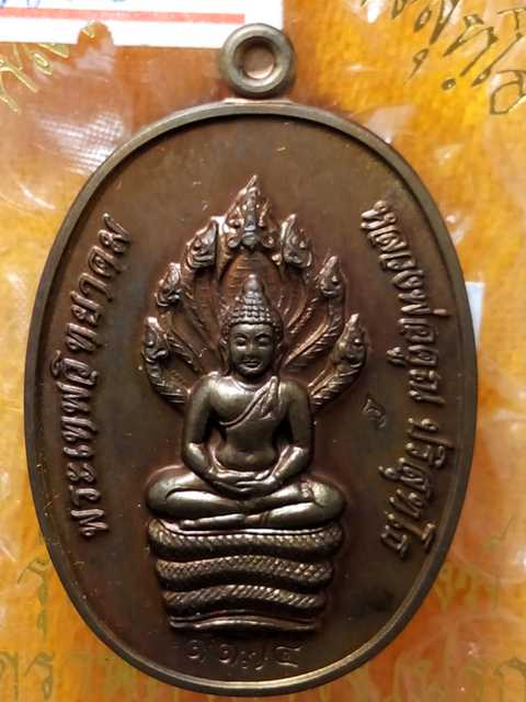 พระนาคปรก รุ่นสร้างกุฎิสงฆ์วัดราษฎร์บำรุง(ปรก) ออกปี53 เนื้อนวะ หมายเลข. 1174 สภาพสวย