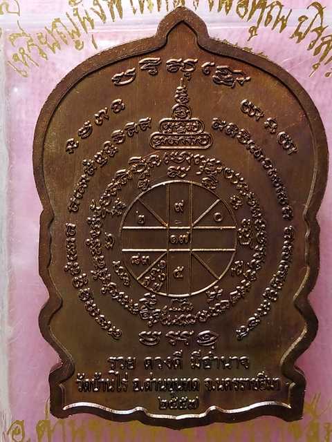 เหรียญหลวงพ่อคูณ นั่งพรานมหาอำนาจ ออกวัดบ้านไร่ปี57 เนื้อทองแดงรมมันปู เลข.  2681 สวย