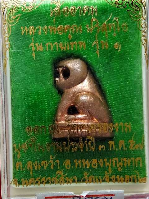 เสืออาคม หลวงพ่อคูณ รุ่นกายเทพรุ่น1 ออกวัดแจ้งนอก2 ปี57 เนื้อทองแดง หมายเลข. 3857  สภาพสวย.