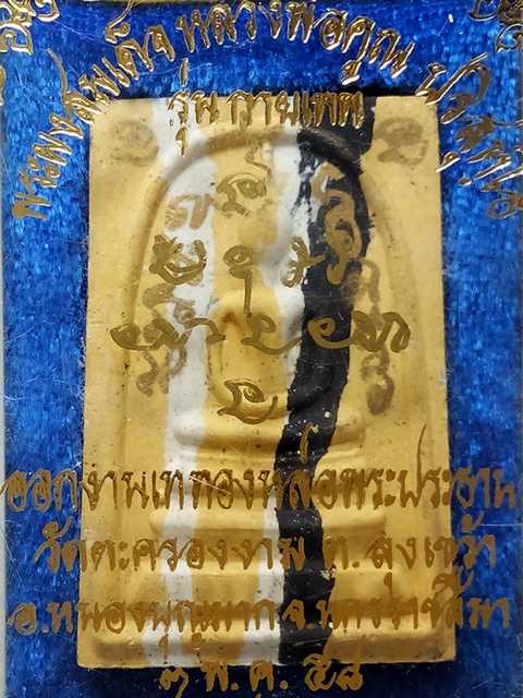 พระพิมพ์สมเด็จหลวงพ่อคูณ รุ่นกายเทพ ออกวัดตะครองงามปี58 เนื้อผงลายเสือ สภาพสวย.
