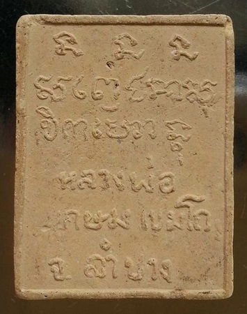 พระผง หลวงพ่อเกษม เขมโก จ.ลำปาง