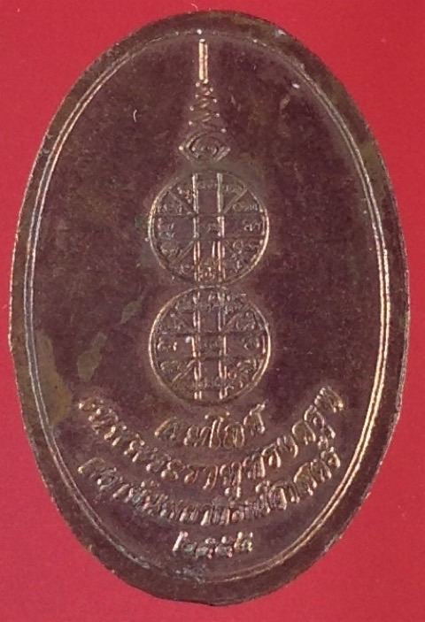 เหรียญสมโภชเทพพระราหูทรงครุฑ ตอกโค๊ดกำกับ จัดสร้างโดยสถาบันพยากรณ์ศาสตร์ เนื้อทองแด