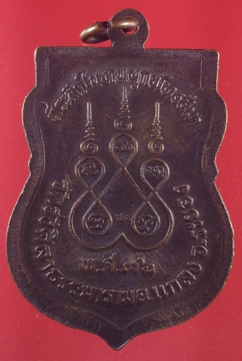 เหรียญเสมา หลวงปู่คร่ำ วัดวังหว้า ปี 2536 ออกวัดวังศิลาธรรมาราม ระยอง สวย โค้ดเต็ม