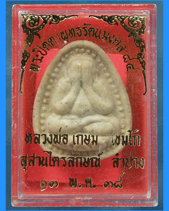 พระปิดตาพุทธรัตนมงคล ๘๔ หลวงพ่อเกษม เขมโก