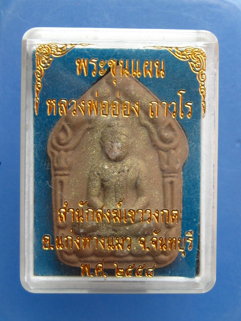 พระขุนแผน หลวงพ่ออ่อง สำนักสงฆ์เขาวงกต จันทบุรี ปี2558