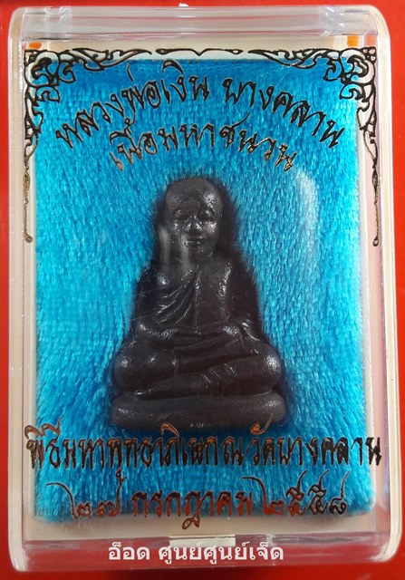 หลวงพ่อเงิน เนื้อมหาชนวน วัดบางคลาน ปี 2558