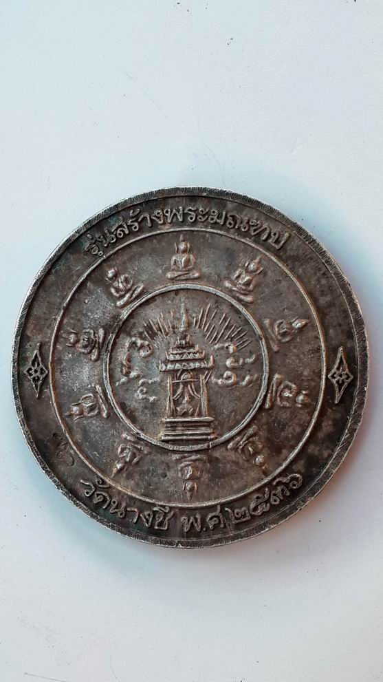 เหรียญ ร.5 วัดนางชี กรุงเทพฯ รุ่นสร้างมณฑป ปี 2536 เนื้อเงิน