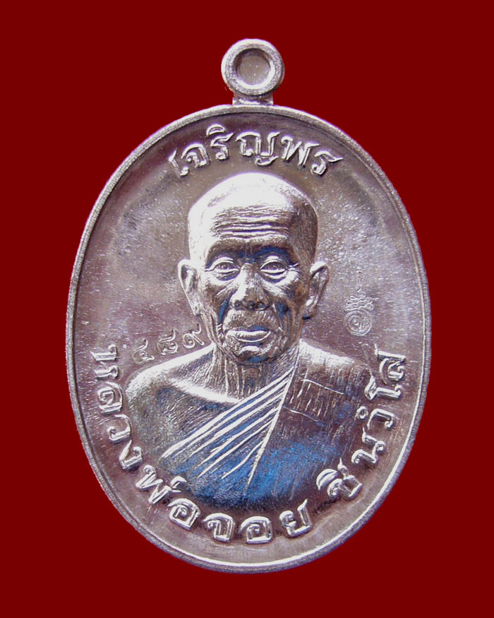 เหรียญไข่ครึ่งองค์ รุ่นเจริญพร หลวงพ่อจอย A11 เนื้อนวะแก่เงิน หมายเลข 489