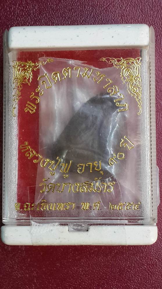 พระปิดตามหาลาภหลวงปู่ฟู วัดบางสมัคร จ.ฉะเชิงเทรา รุ่น อายุ 90 ปี เนื้อว่านน้ำตาดำ