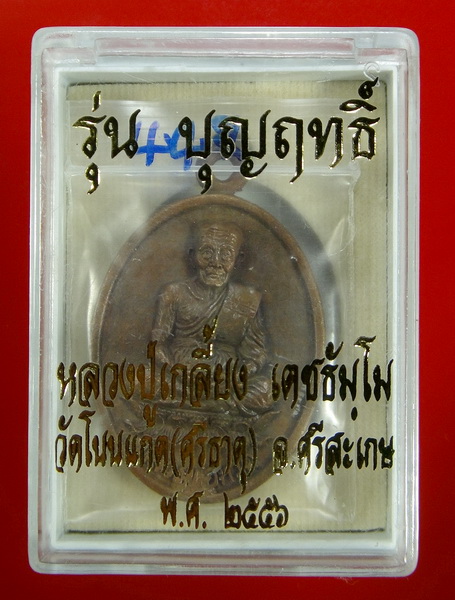 เหรียญหล่อ หลวงปู่ทวด หลัง หลวงปู่เกลี้ยง วัดโนนแกด  รุ่นบุญฤทธิ์ เนื้อทองแดงเถื่อน ปี 2556 มีจาร พร