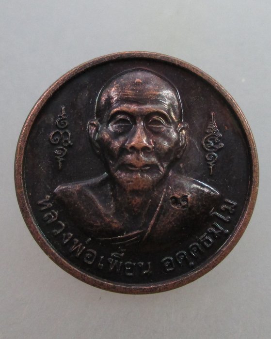 20 บาท เหรียญหลวงพ่อเพี้ยน วัดเกริ่นกฐิน จ ลพบุรี